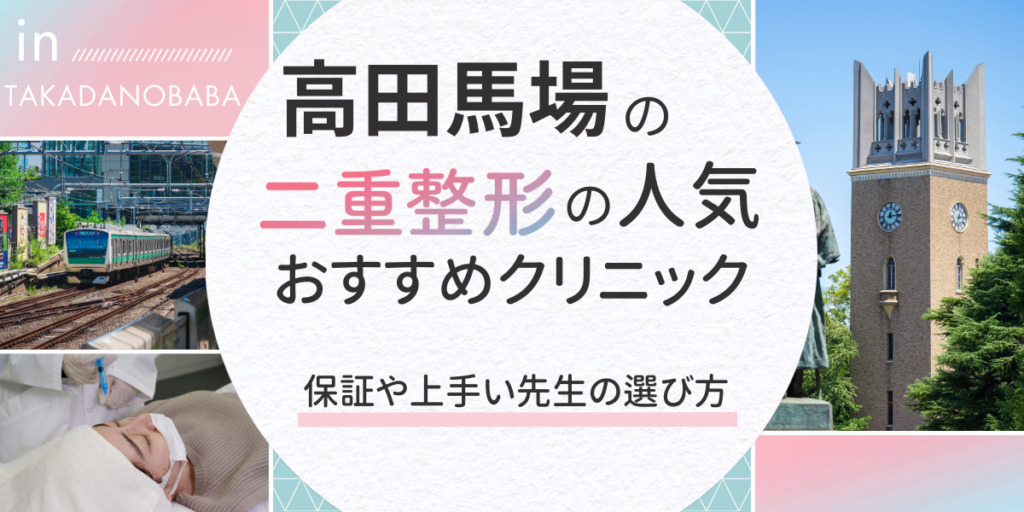 高田馬場の二重整形おすすめクリニック